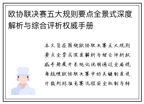 欧协联决赛五大规则要点全景式深度解析与综合评析权威手册