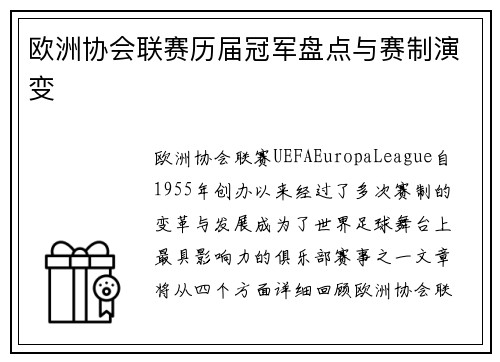 欧洲协会联赛历届冠军盘点与赛制演变