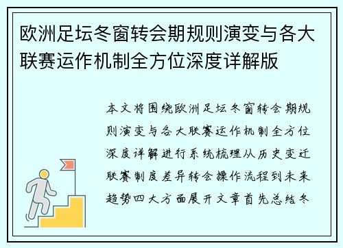 欧洲足坛冬窗转会期规则演变与各大联赛运作机制全方位深度详解版