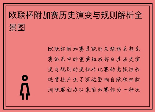 欧联杯附加赛历史演变与规则解析全景图