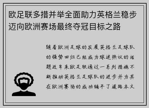欧足联多措并举全面助力英格兰稳步迈向欧洲赛场最终夺冠目标之路