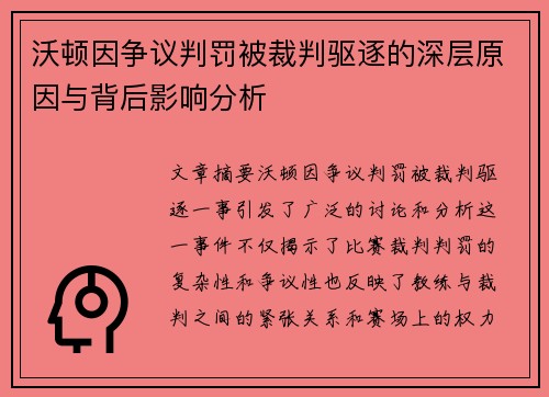 沃顿因争议判罚被裁判驱逐的深层原因与背后影响分析