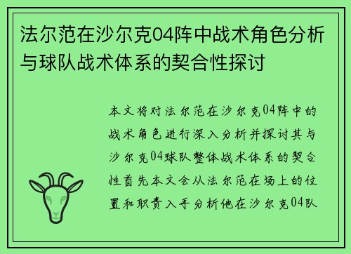 法尔范在沙尔克04阵中战术角色分析与球队战术体系的契合性探讨