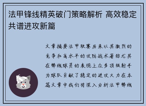 法甲锋线精英破门策略解析 高效稳定共谱进攻新篇