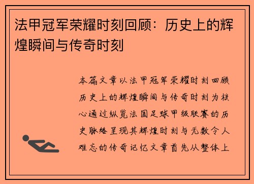 法甲冠军荣耀时刻回顾：历史上的辉煌瞬间与传奇时刻