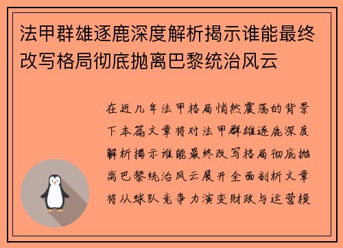 法甲群雄逐鹿深度解析揭示谁能最终改写格局彻底抛离巴黎统治风云