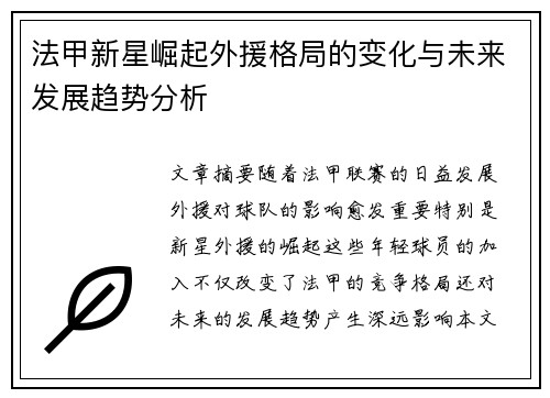 法甲新星崛起外援格局的变化与未来发展趋势分析