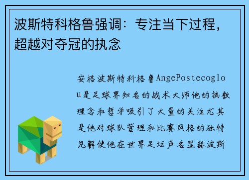 波斯特科格鲁强调：专注当下过程，超越对夺冠的执念