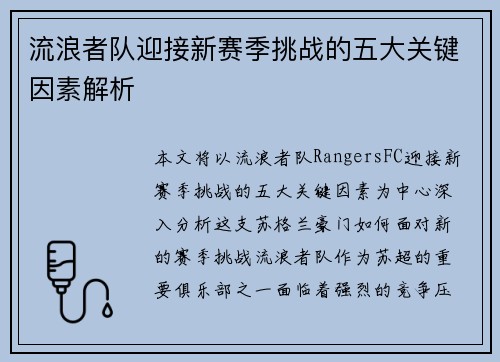 流浪者队迎接新赛季挑战的五大关键因素解析