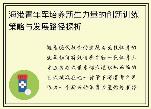 海港青年军培养新生力量的创新训练策略与发展路径探析