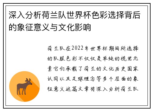 深入分析荷兰队世界杯色彩选择背后的象征意义与文化影响