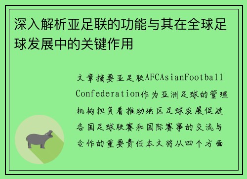 深入解析亚足联的功能与其在全球足球发展中的关键作用