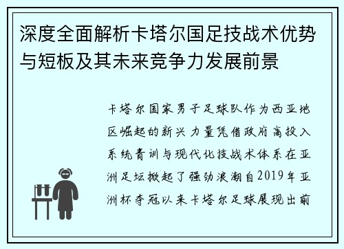深度全面解析卡塔尔国足技战术优势与短板及其未来竞争力发展前景