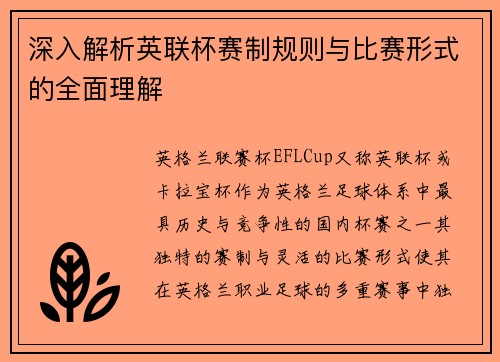深入解析英联杯赛制规则与比赛形式的全面理解