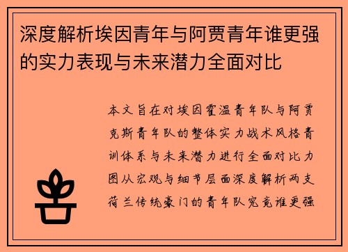 深度解析埃因青年与阿贾青年谁更强的实力表现与未来潜力全面对比