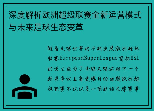 深度解析欧洲超级联赛全新运营模式与未来足球生态变革