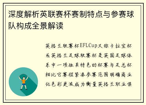 深度解析英联赛杯赛制特点与参赛球队构成全景解读