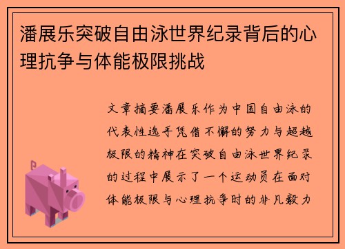 潘展乐突破自由泳世界纪录背后的心理抗争与体能极限挑战