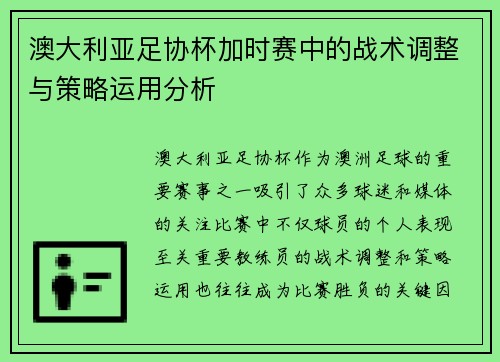 澳大利亚足协杯加时赛中的战术调整与策略运用分析