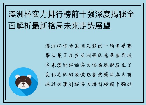 澳洲杯实力排行榜前十强深度揭秘全面解析最新格局未来走势展望