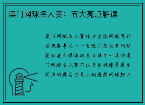 澳门网球名人赛：五大亮点解读