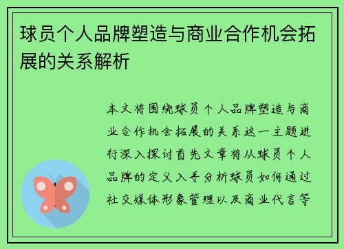球员个人品牌塑造与商业合作机会拓展的关系解析